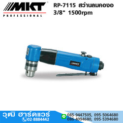 MKT RP-7115 สว่านลมคองอ 3/8" 1500rpm