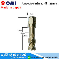 OMI โฮลซอว์เจาะเหล็ก เจาะลึก 25mm ขนาด 13-16mm (Jet Broach)