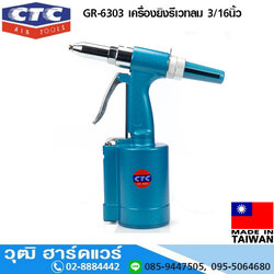 CTC GR 6303 เครื่องยิงรีเวทลม 3/16นิ้ว