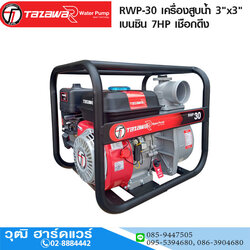 TAZAWA-R RWP-30 เครื่องสูบน้ำ 3"x3" H.26m 1000L/min เบนซิน 7HP เชือกดึง