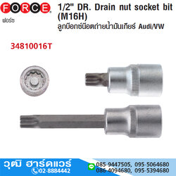 FORCE 34810016T ลูกบ๊อกซ์ 1/2" แบบเดือยถ่ายน้ำมันเกียร์