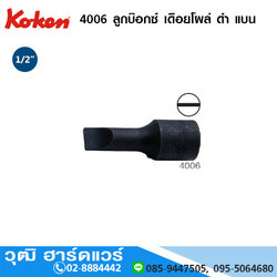 KOKEN 4006 ลูกบ๊อกซ์ เดือยโผล่ ดำ แบน 1/2" No.5-16