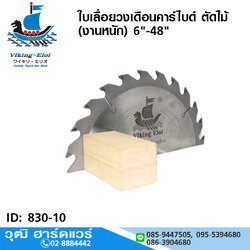 Viking ใบเลื่อยวงเดือนคาร์ไบด์ ตัดไม้ (งานหนัก) 6"-48"