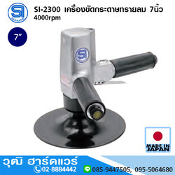 SHINANO SI-2300 เครื่องขัดกระดาษทรายลม 7นิ้ว 4000rpm