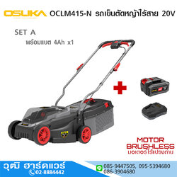 OSUKA OCLM415-N-SET A รถเข็นตัดหญ้าไร้สาย 20V พร้อมแบต 4Ahx1