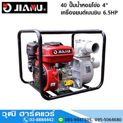JIAMU GMWP 40 ปั๊มน้ำหอยโข่ง 4" เครื่องยนต์เบนซิน 6.5HP