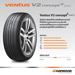 ยางHANKOOK VENTUS V2 CONCEPT2 H457 ขนาด 205/45-17ราคาพิเศษ สั่งได้