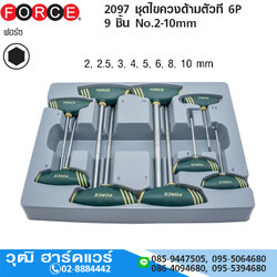 FORCE 2097 ชุดไขควงด้ามตัวที 6P 9 ชิ้น No.2-10mm