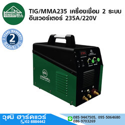 LONGWELL TIG/MMA235 เครื่องเชื่อม 2 ระบบ อินเวอร์เตอร์ 235A/220V