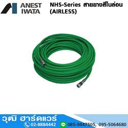 IWATA NHS-Series สายยางสีไนล่อน (AIRLESS)