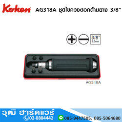KOKEN AG318A ชุดไขควงตอกด้ามยาง 3/8" 6ชิ้น