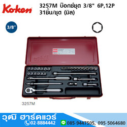 KOKEN 3257M บ๊อกซ์ชุด 3/8" 6P,12P 31ชิ้น/ชุด (มิล)