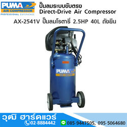 PUMA AX-2541V ปั๊มลมโรตารี่ 2.5HP 40L ถังยืน