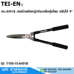 TEI-EN No.6401B กรรไกรตัดหญ้าด้ามเหล็กหุ้มโฟม ปรับได้ 25"