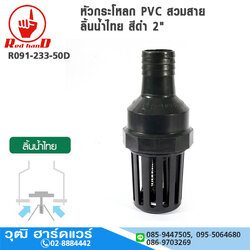 ฟุตวาล์ว / หัวกระโหลก PVC สวมสาย ลิ้นน้ำไทย สีดำ 2"