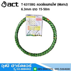 ACT T-6315BG ลวดร้อยสายไฟ (ฟิชเทป) 6.3mm (สีดำ-เขียว)
