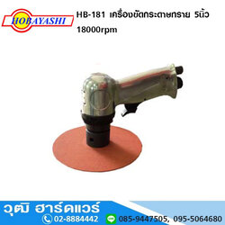 HOBAYASHI HB-181 เครื่องขัดกระดาษทราย 5นิ้ว 18000rpm