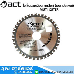 ACT ใบเลื่อยวงเดือน คาร์ไบท์ (เอนกประสงค์) MUTI CUTER