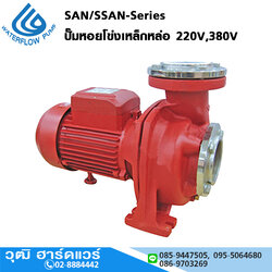 WATERFLOW SAN/SSAN-Series ปั๊มหอยโข่งเหล็กหล่อ หน้าแปลน 2"-3" 220V,380V
