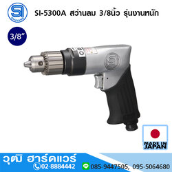 SHINANO SI-5300A สว่านลม 3/8นิ้ว รุ่นงานหนัก