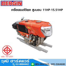 BERGIN เครื่องยนต์ดีเซล 11HP-15.51HP (สูบนอน)