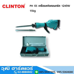 CLINTON PH 65 เครื่องสกัดคอนกรีต 1240W 15kg