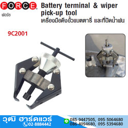 FORCE 9C2001 อุปกรณ์ดึงขั้วแบตเตอรี่และที่ปัดน้ำฝน