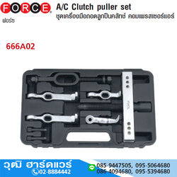 FORCE 666A02 ชุดถอดลูกปืนคลัทช์ คอมเพรสเซอร์แอร์