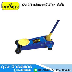 SMART SM-3FJ แม่แรงตะเข้ 3Ton ตัวสั้น