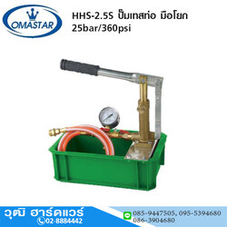 OMASTAR HHS-2.5S ปั๊มเทสท่อ มือโยก 25bar/360psi
