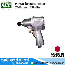 ACE P-6WB ไขควงลม 1/4นิ้ว 7600rpm 145Ft-lbs