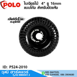 POLO ใบเจียรไม้ 4" รู 16mm แบบโค้ง สำหรับขัดแห้ง