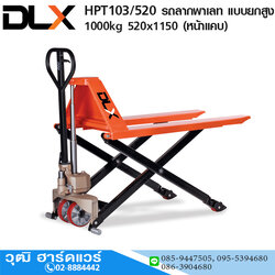 HPT103/520 รถลากพาเลท แบบยกสูง 800mm 1Ton 520x1150 (หน้าแคบ)