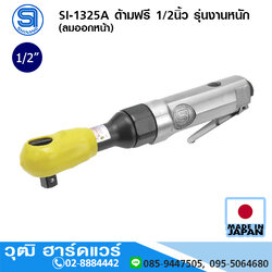 SHINANO SI-1325A ด้ามฟรี 1/2นิ้ว รุ่นงานหนัก (ลมออกหน้า)