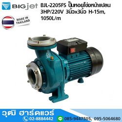 BIGJET BJL-2205FS ปั๊มหอยโข่งหน้าแปลน 3HP/220V 3นิ้วx3นิ้ว H-15m, 1050L/m