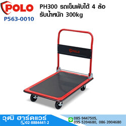 POLO PH300 รถเข็นพับได้ 4 ล้อ รับน้ำหนัก 300kg