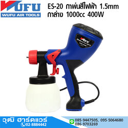 WUFU ES-20 กาพ่นสีไฟฟ้า 1.5mm กาล่าง 1000cc 400W