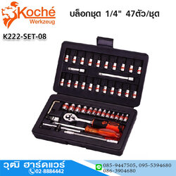 Koche บล็อกชุด 1/4" 47ตัว/ชุด