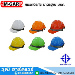 AM-GARD หมวกนิรภัย มาตรฐาน มอก.