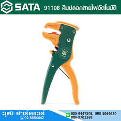 SATA 91108 คีมปลอกสายไฟอัตโนมัติ