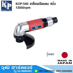 KOP-540 เครื่องเจียรลม 4นิ้ว 13000rpm