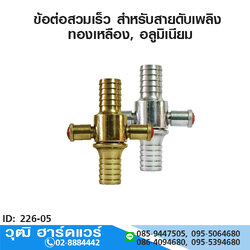 ข้อต่อสวมเร็ว สำหรับสายดับเพลิง ทองเหลือง,อลูมิเนียม