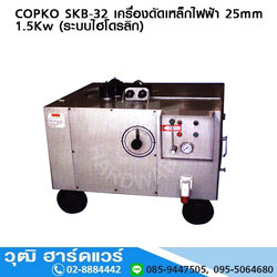 COPKO SKB-32 เครื่องดัดเหล็กไฟฟ้า 25mm 1.5Kw (ระบบไฮโดรลิก)