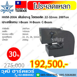 OMASTAR HHM-200A พันซ์เจาะรู ไฮดรอลิค 22-32mm 200Ton เจาะเหล็กคาน I-Beam H-Beam C-Beam