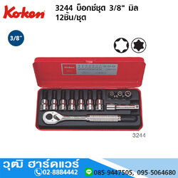 KOKEN 3244 บ็อกซ์ชุด 3/8" มิล 12ชิ้น/ชุด