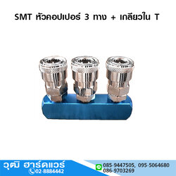 SMT หัวคอปเปอร์ 3 ทาง + เกลียวใน T 1/4"