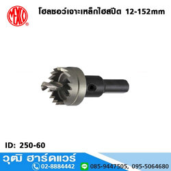 MEXCO โฮลซอว์เจาะเหล็กไฮสปีด 12-152mm