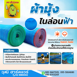 ผ้ามุ้งไนล่อนสีฟ้า ตราสัปปะรด เหมาะกับงานเกษตรกรรม และการประมง