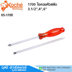 Koche 1700 ไขควงหัวสลับ 3.1/2",4",6"
