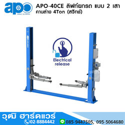 APO-40CE ลิฟท์ยกรถ แบบ 2 เสา คานล่าง 4Ton (สวิทช์)